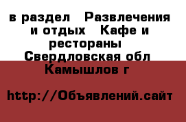  в раздел : Развлечения и отдых » Кафе и рестораны . Свердловская обл.,Камышлов г.